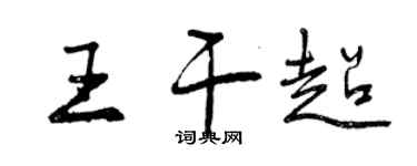 曾慶福王乾超行書個性簽名怎么寫