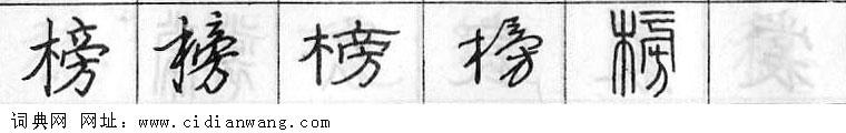 鋼筆字典