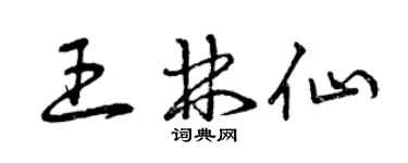 曾慶福王林仙草書個性簽名怎么寫
