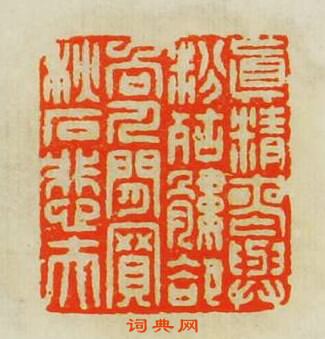 汪關的篆刻印章眞精䘮與粉骷髏郤向人間買秋石悲夫