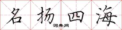 田英章名揚四海楷書怎么寫