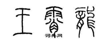 陳墨王霄龍篆書個性簽名怎么寫