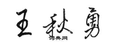 駱恆光王秋勇行書個性簽名怎么寫