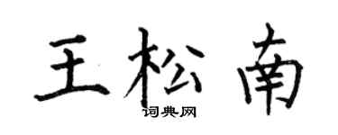 何伯昌王松南楷書個性簽名怎么寫