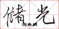 駱恆光儲光行書怎么寫