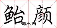 荊霄鵬鮐顏楷書怎么寫