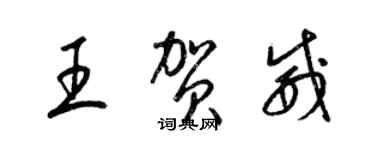 梁錦英王賀威草書個性簽名怎么寫