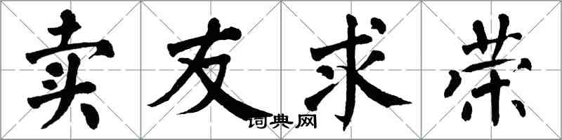 翁闓運賣友求榮楷書怎么寫