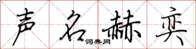 荊霄鵬聲名赫奕行書怎么寫