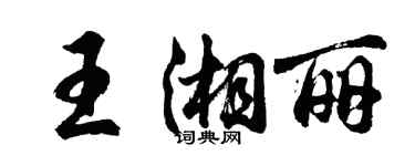 胡問遂王湘麗行書個性簽名怎么寫