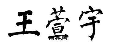 翁闓運王萱宇楷書個性簽名怎么寫