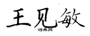 丁謙王見敏楷書個性簽名怎么寫