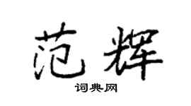 袁強范輝楷書個性簽名怎么寫