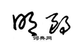 朱錫榮明朗草書個性簽名怎么寫