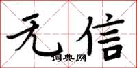 周炳元無信楷書怎么寫