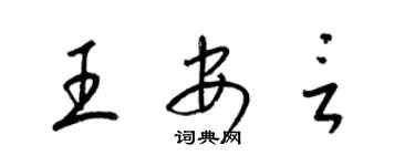 梁錦英王安言草書個性簽名怎么寫