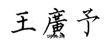 何伯昌王廣予楷書個性簽名怎么寫