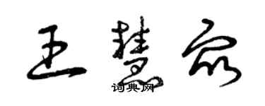 曾慶福王慧眾草書個性簽名怎么寫