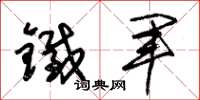 朱錫榮鐵軍草書怎么寫