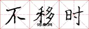 侯登峰不移時楷書怎么寫