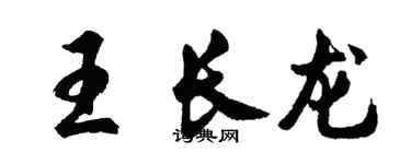 胡問遂王長龍行書個性簽名怎么寫