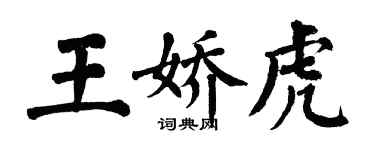 翁闓運王嬌虎楷書個性簽名怎么寫