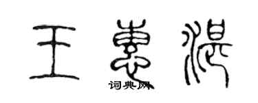 陳聲遠王惠湛篆書個性簽名怎么寫