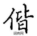 田英章寫的硬筆楷書偕