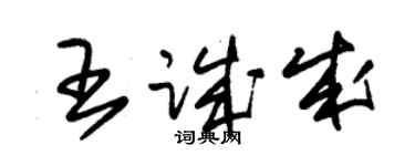 朱錫榮王誠成草書個性簽名怎么寫