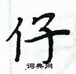 周炳元寫的硬筆楷書仔