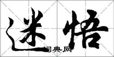 胡問遂迷悟行書怎么寫