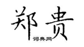 丁謙鄭貴楷書個性簽名怎么寫