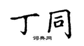丁謙丁同楷書個性簽名怎么寫