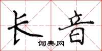 侯登峰長音楷書怎么寫