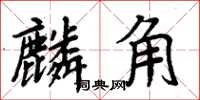 周炳元麟角楷書怎么寫