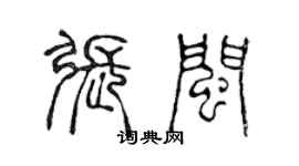 陳聲遠張閩篆書個性簽名怎么寫