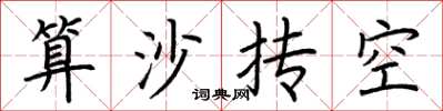 荊霄鵬算沙摶空楷書怎么寫
