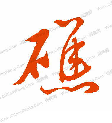 水島修三寫的礁