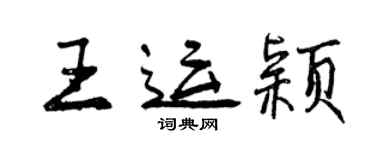 曾慶福王運穎行書個性簽名怎么寫