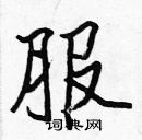 張標寫的硬筆楷書服