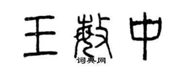曾慶福王敏中篆書個性簽名怎么寫