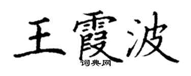 丁謙王霞波楷書個性簽名怎么寫