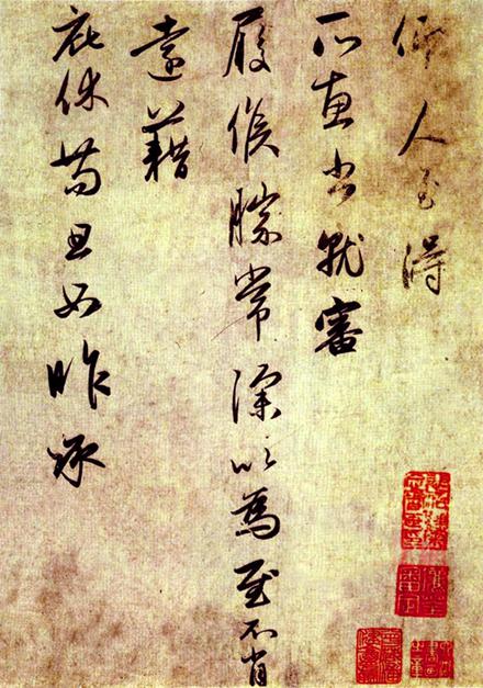 趙孟頫的手札欣賞