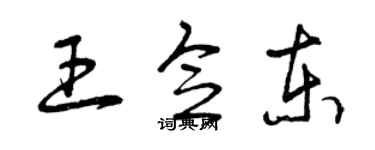 曾慶福王念東草書個性簽名怎么寫