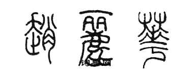 陳墨趙麗華篆書個性簽名怎么寫