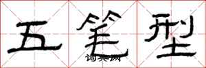 曾慶福五筆型隸書怎么寫