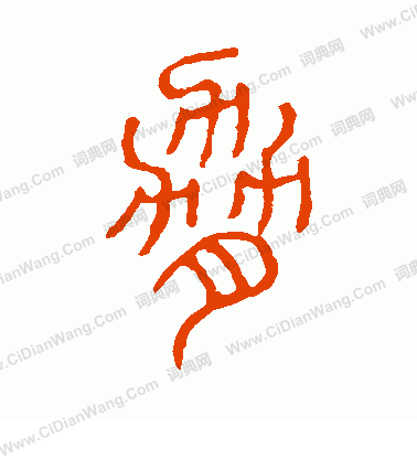 說文解字寫的脅