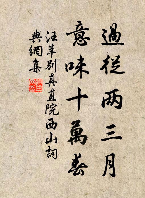 春色將窮詩未窮，開樽姑為慰東風 詩詞名句