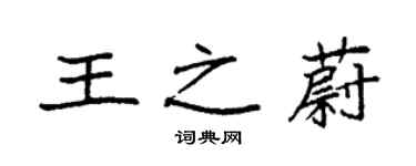 袁強王之蔚楷書個性簽名怎么寫
