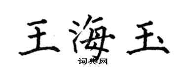 何伯昌王海玉楷書個性簽名怎么寫